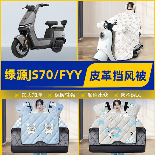 适用绿源JS70/FYY电瓶电动车挡风被挡风罩2025新款冬加厚装饰配件