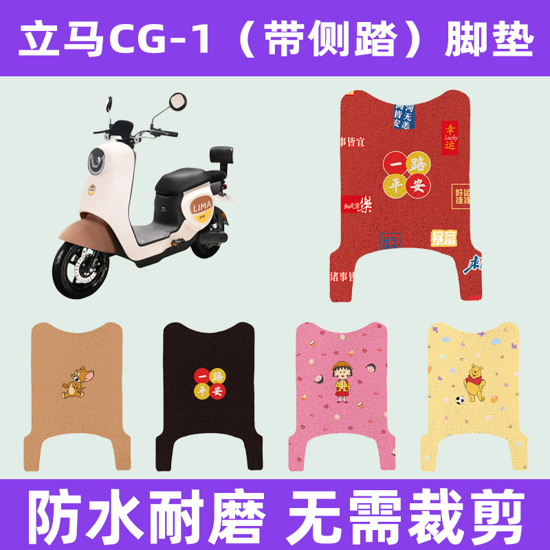 立马cg一1电动车脚垫电瓶车脚踏板垫脚踩垫子配件座套坐垫套大全