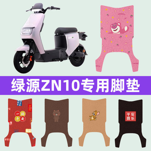 绿源冷液ZN10电动车脚垫脚踩脚踏板垫专用改装配件电瓶车装饰大全