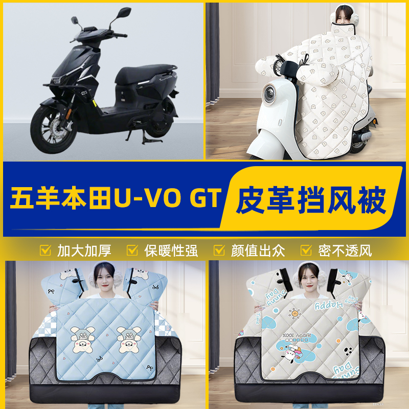 适用五羊本田U-VO GT电瓶电动车挡风被挡风罩2025新款冬装饰配件