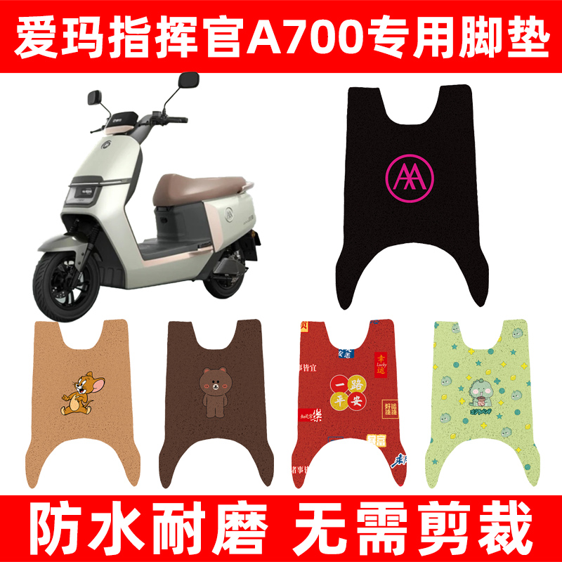 爱玛指挥官PRO引擎5豪华版A700电动车脚垫脚踏板垫改装饰配件座套