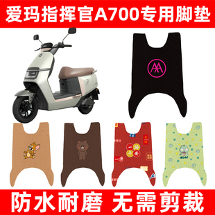 爱玛指挥官PRO引擎5豪华版A700电动车脚垫脚踏板垫改装饰配件座套