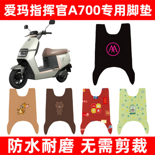 爱玛指挥官PRO引擎5豪华版A700电动车脚垫脚踏板垫改装饰配件座套