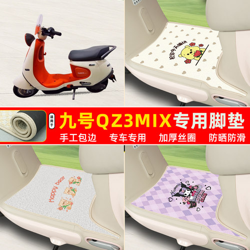 九号qz3mix长款专用包边丝圈脚垫