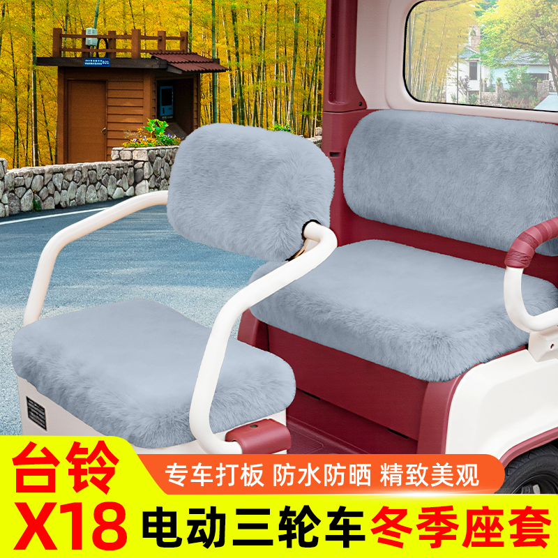 台铃X18专用座套冬季加厚全包防水防晒电动三轮车坐垫脚垫装饰品