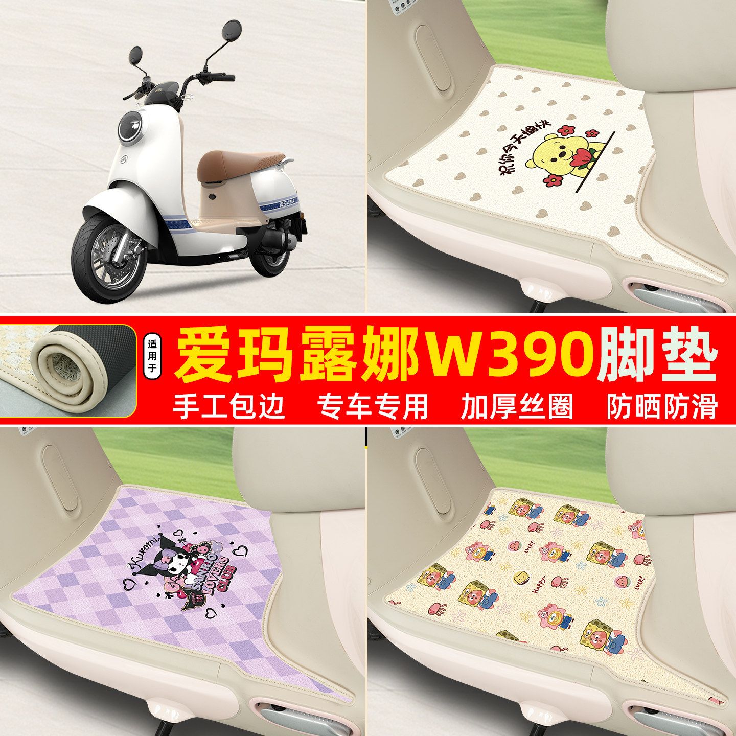 爱玛露娜W390专用丝圈脚垫