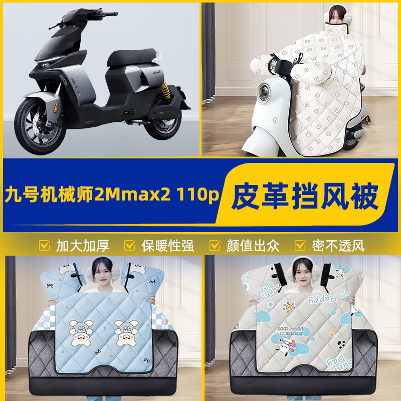 适用9九号机械师2Mmax2电瓶电动车挡风被挡风罩2025新款冬季配件