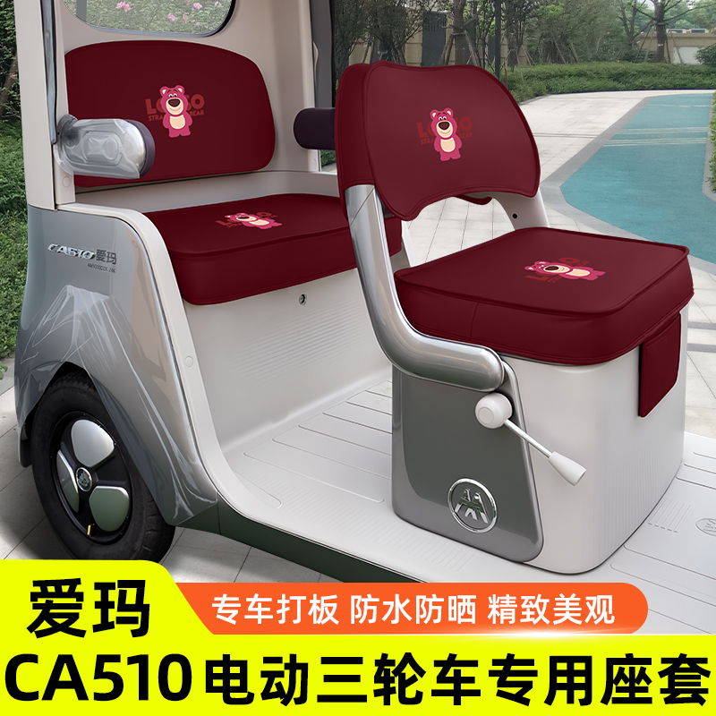 爱玛乐维CA510至臻版电动三轮车座套坐垫套罩四季通用改装饰配件