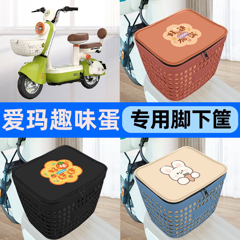 适用爱玛趣味蛋电瓶车电动车车筐脚下收纳箱前置物箱装饰配件大全