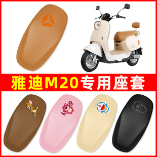 饰配件配饰座垫 雅迪冠能M20一M电动车座套坐垫套防水电瓶车改装