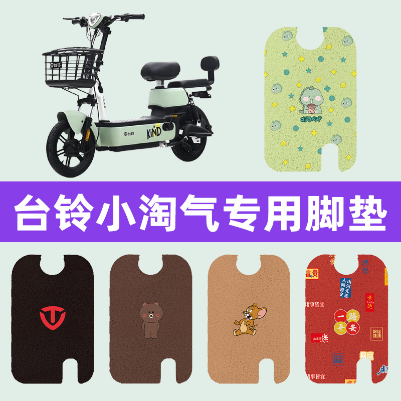 台铃小淘气g电动车专用脚垫电瓶车脚踏板垫改装饰配件座套坐垫套