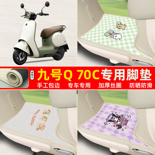 九号Q70C专用包边丝圈脚垫