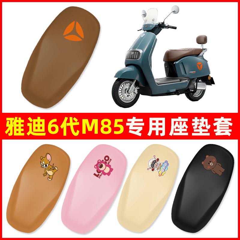 雅迪冠能6六代M85DMH运动版电动车座套坐垫套防水防晒改装饰配件