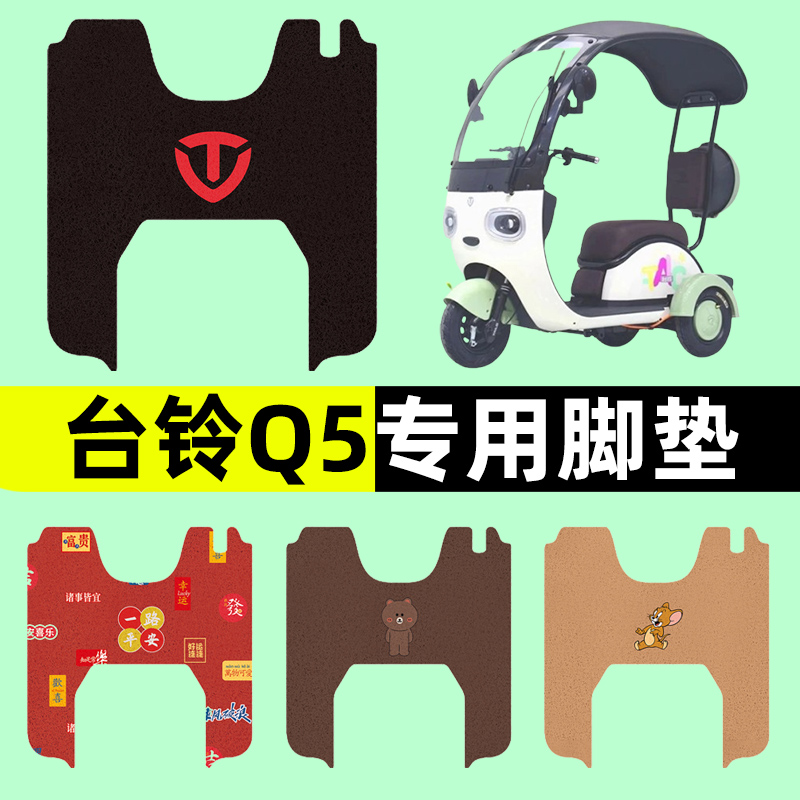 台铃Q5三轮车电动车脚垫电瓶车脚踏板垫改装饰配件座套坐套大全