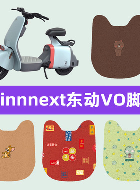 doinnnext东动VO电动车专用脚垫电瓶车脚踏垫装饰配件座套TDT007Z