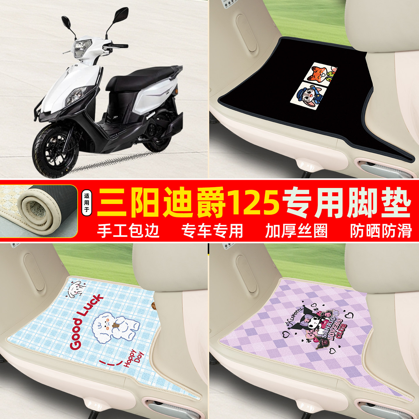 三阳迪爵125专用包边丝圈脚垫