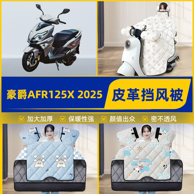适用豪爵AFR125X 2025踏板摩托车挡风被挡风罩2025新款冬装饰配件