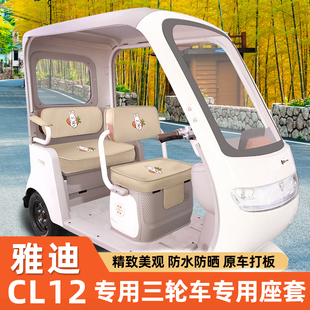 雅迪冠能CL12电动三轮车专用坐垫套脚垫脚踏板储物置物箱座套配件