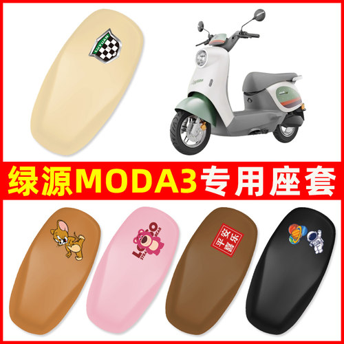 绿源MODA3电瓶电动车座套坐垫套防水防晒改装饰配件大全新款专用