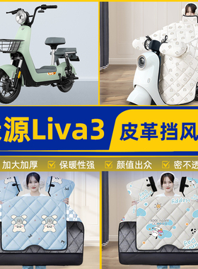 适用绿源Liva3电瓶电动车挡风被挡风罩2025新款冬四季改装饰配件