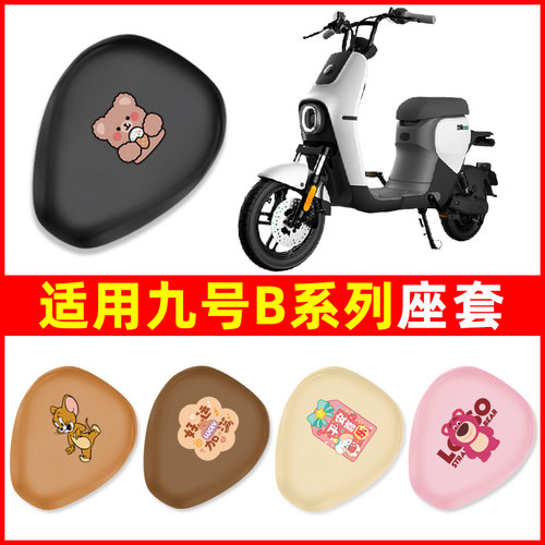 适用9九号B系列B80/B35/B30c/B110P电动车座套一体坐垫套装饰配件