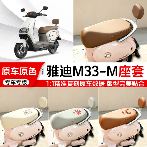雅迪电动车专用皮革座套