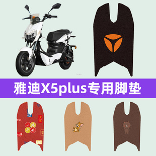 适用雅迪X5plus电瓶车电动车脚垫脚踏垫脚踩垫踏板垫子改装饰配件