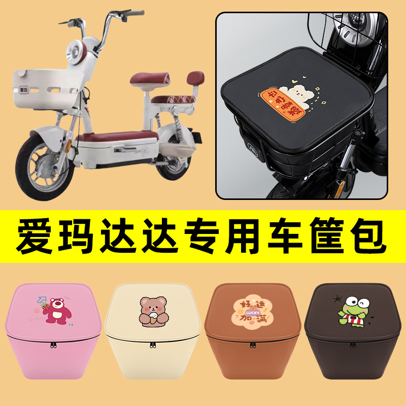 爱玛达达电动车车筐内胆包前置物兜防水电瓶车改装饰配件通用大全