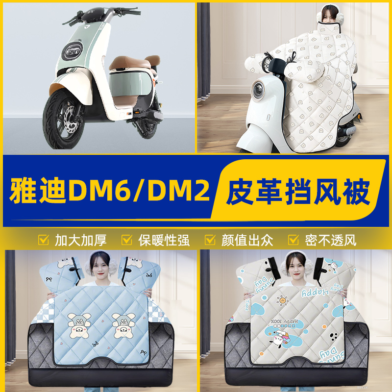 适用雅迪冠能DM6/DM2电瓶电动车挡风被挡风罩2025新款冬四季通用