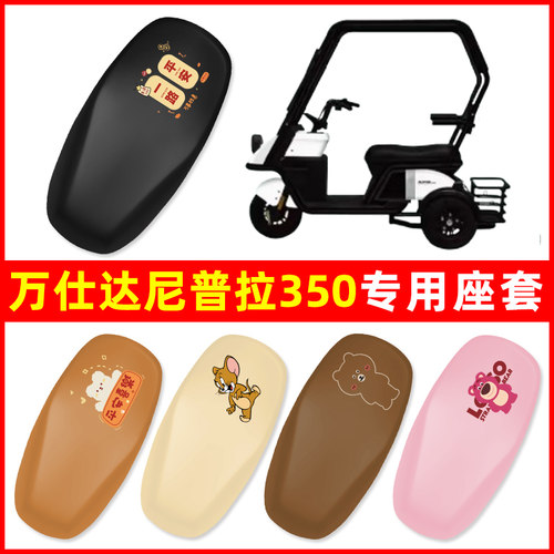 万仕达尼普拉350电动三轮车座套坐垫套WSD1200DZK-10装饰配件大全