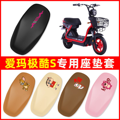 爱玛极酷S专用电动车座套坐垫套通用防水防晒改装饰配件座垫大全