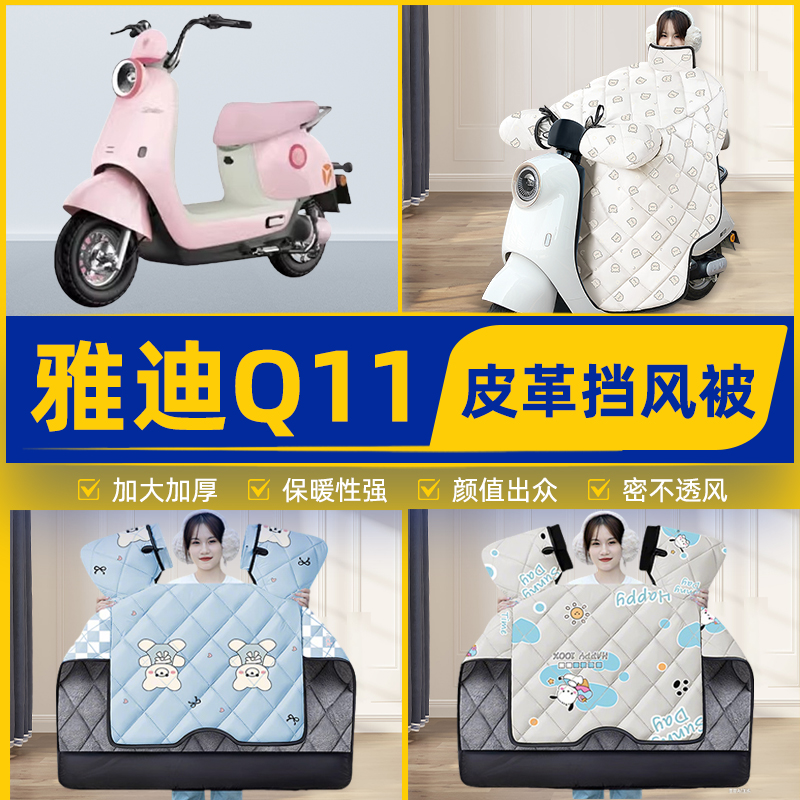 适用雅迪新款Q11-一M/H电瓶电动车挡风被挡风罩2025新款冬季通用
