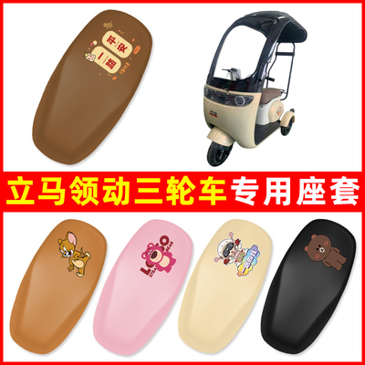 立马领动三轮车电动车座套坐垫套防水防晒装饰电瓶车配件大全专用