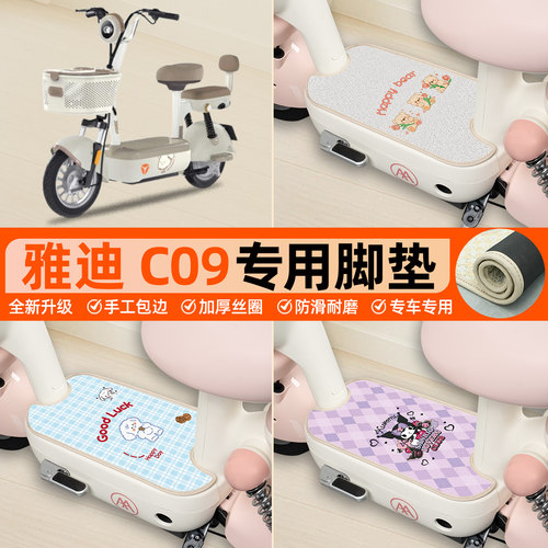 雅迪C09-G专用包边脚垫
