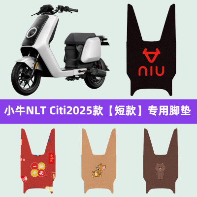 小牛NLT Citi2025款电瓶电动车脚垫子脚踏板垫脚踩垫装饰配件座套