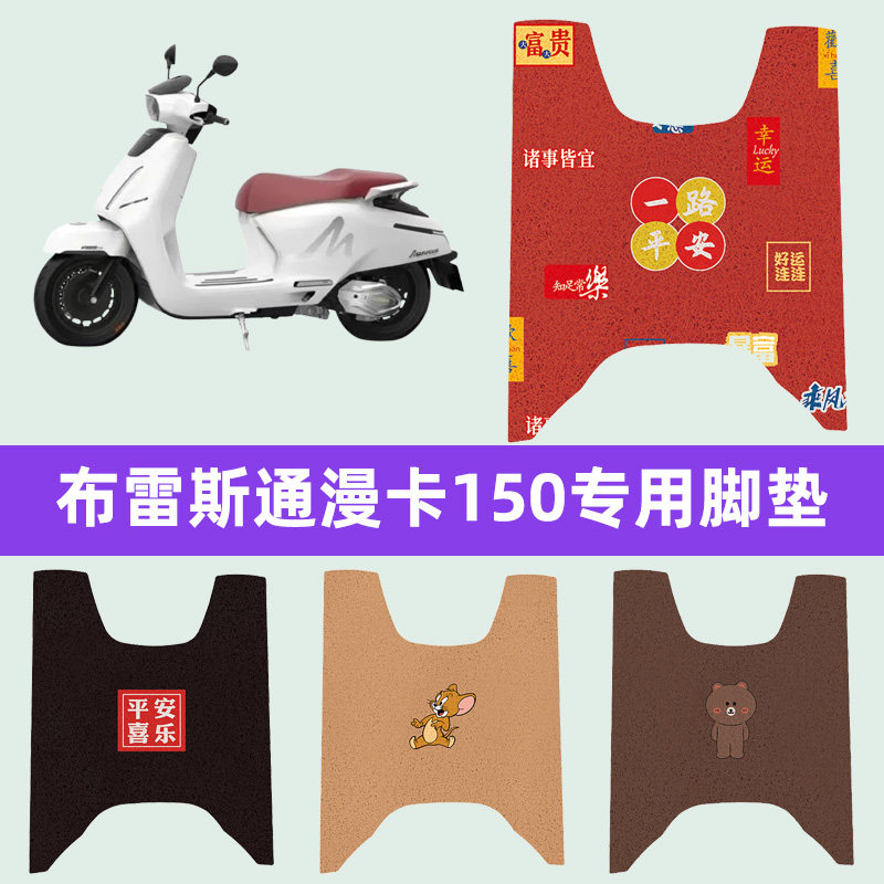 布雷斯通漫卡150踏板摩托车专用脚垫脚踏板垫丝圈改装件配件大全
