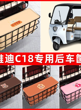 雅迪冠能青春版C16/C18电动三轮车后置车筐储物神器改装饰小配件