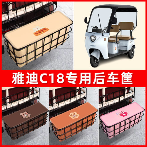 雅迪冠能青春版C16/C18电动三轮车后置车筐储物神器改装饰小配件