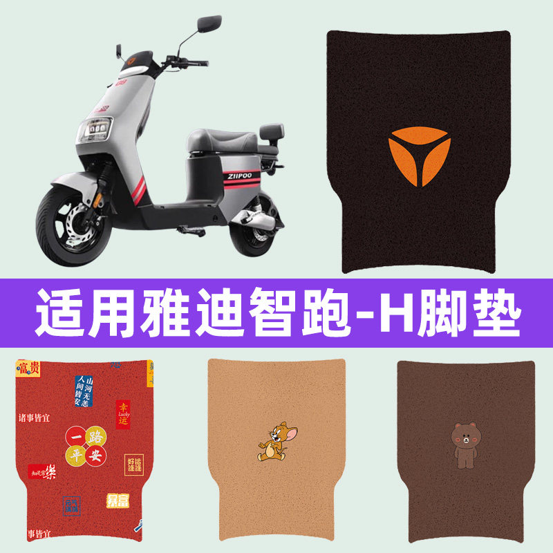适用雅迪智跑-H电瓶车电动车脚垫脚踏垫脚踩垫踏板垫子装饰品配件