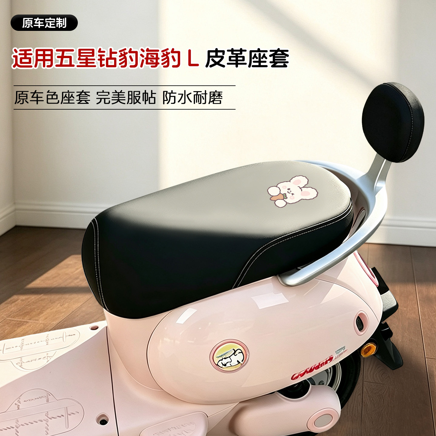 适用五星钻豹海豹L皮革座套