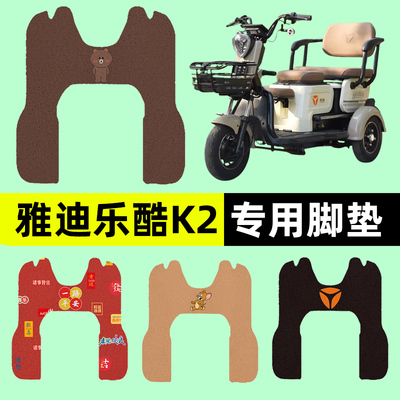 雅迪冠能乐酷K2乐享版三轮车电动车脚垫电瓶车脚踏板垫改装饰配件