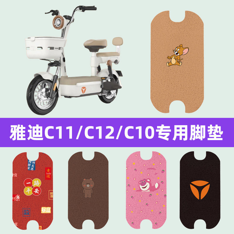 雅迪冠能C11/C12/C10电瓶电动车脚垫脚踏脚踩踏板垫改装配件装饰