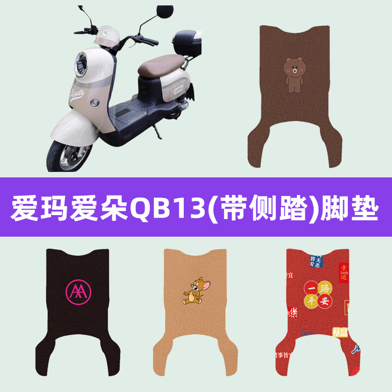 爱玛艾玛爱朵2024QB13专用电动车脚垫电瓶车脚踏板垫装饰配件座套