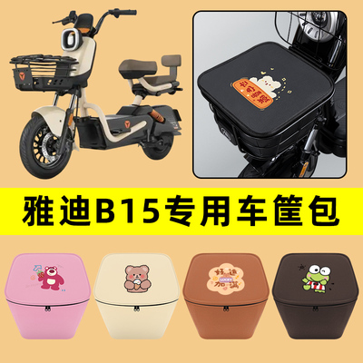 雅迪B15电动车车筐内胆包前置物兜防水电瓶车改装饰配件通用大全