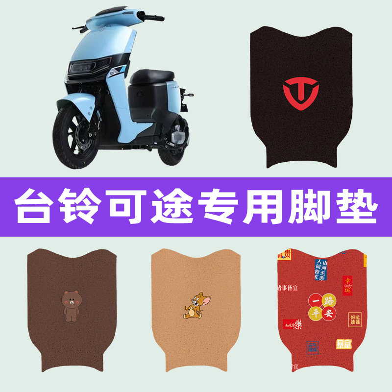台铃可途电动车专用脚垫电瓶车脚踏板垫改装饰配件座套坐垫套大全