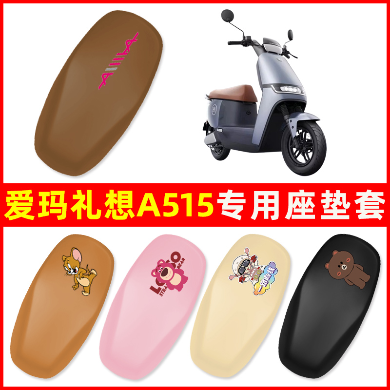 爱玛礼想理想A515电动车座套坐垫套通用防水电瓶车改装饰配件大全