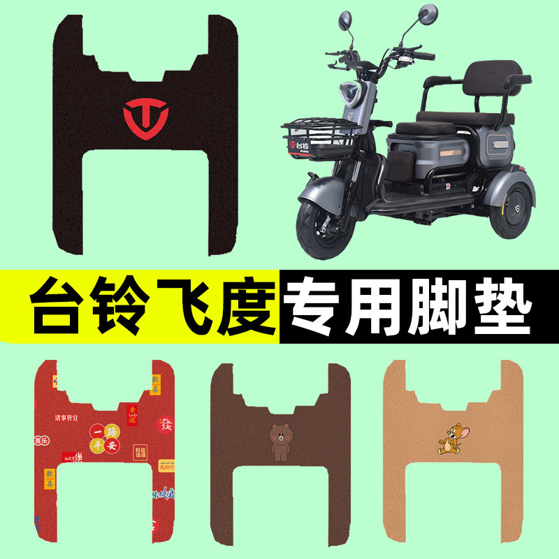 台铃飞度三轮车电动车脚垫电瓶车脚踏板垫改装饰配件座套坐套大全