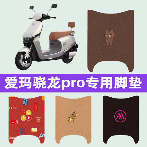 爱玛引擎PRO空军骁龙AB50电瓶电动车脚垫脚踏垫专用改装配件装饰
