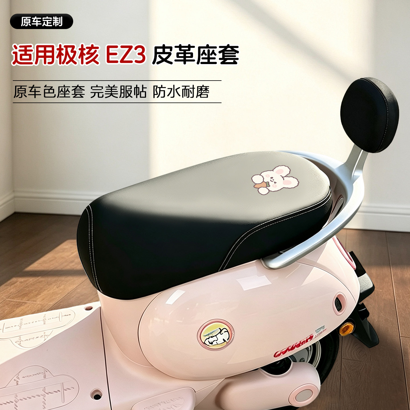 适用极核EZ3电动车皮革座套