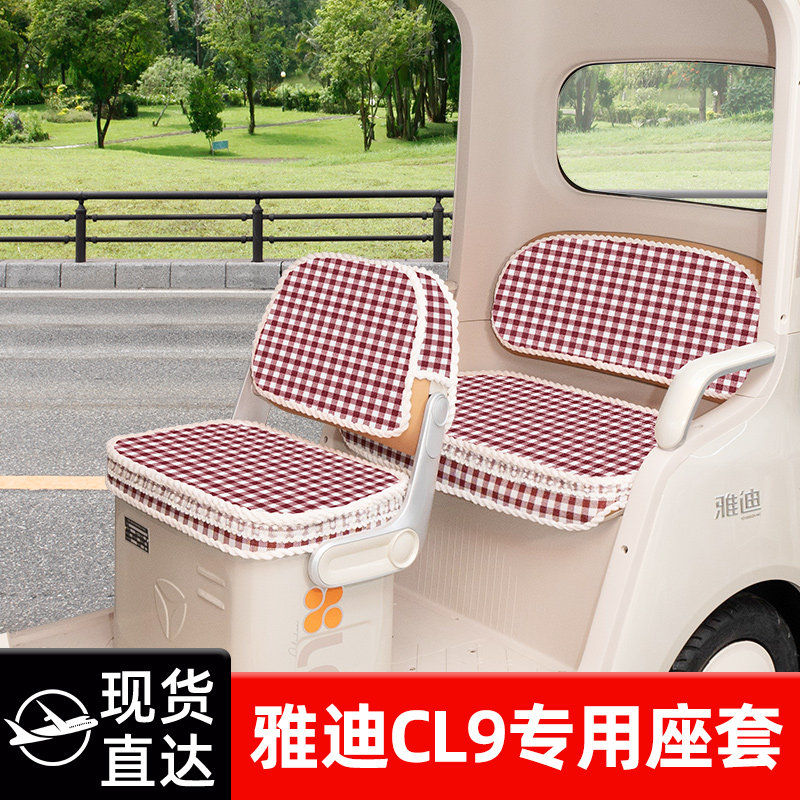 适用雅迪CL9专用电动车三轮车座套坐垫套脚垫地垫厚款全包改装饰